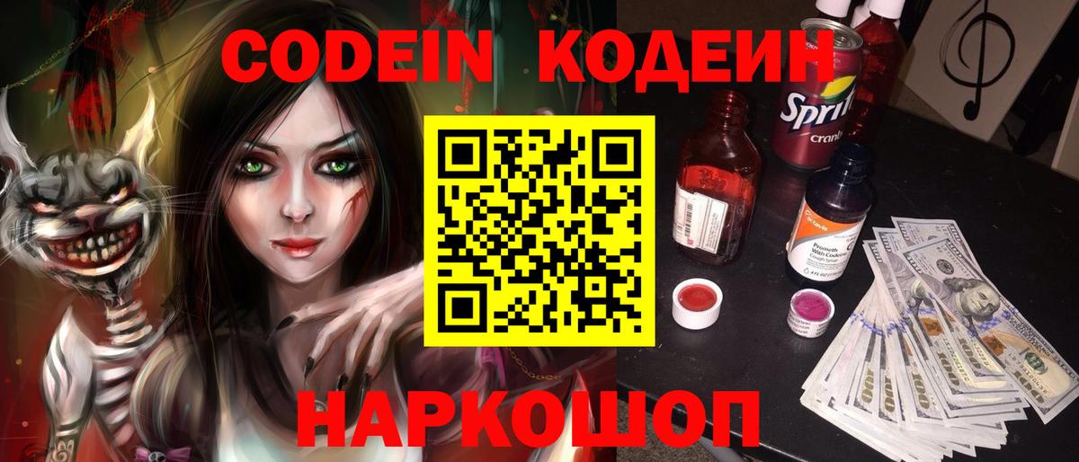 Codein напиток Lean (лин) Кимовск
