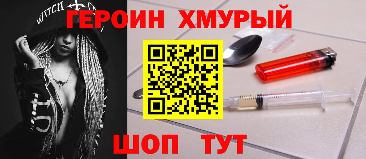 Героин хмурый  Вход с VPN  Кимовск 